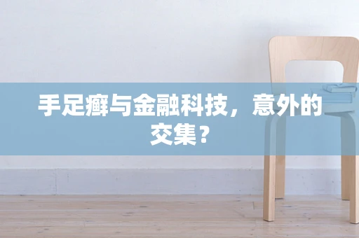 手足癣与金融科技，意外的交集？