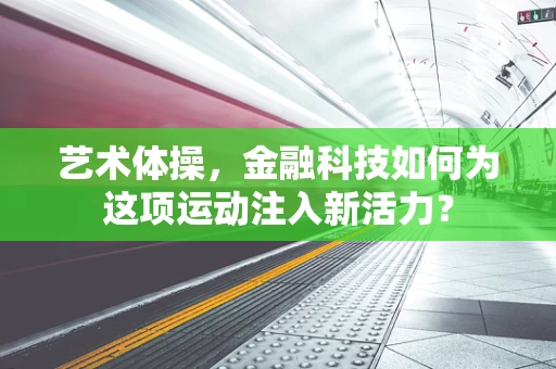 艺术体操，金融科技如何为这项运动注入新活力？