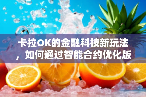 卡拉OK的金融科技新玩法，如何通过智能合约优化版权管理？