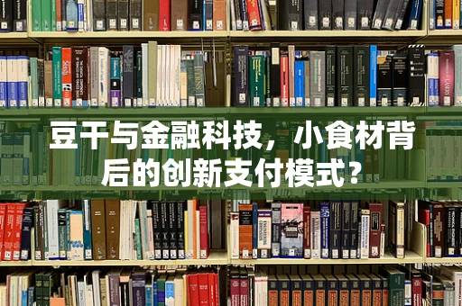 豆干与金融科技，小食材背后的创新支付模式？