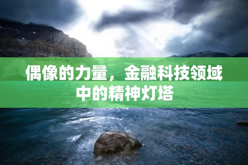偶像的力量，金融科技领域中的精神灯塔