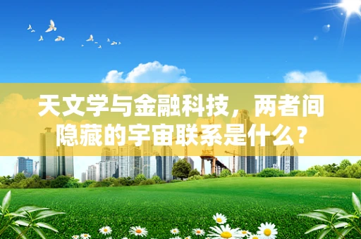 天文学与金融科技，两者间隐藏的宇宙联系是什么？