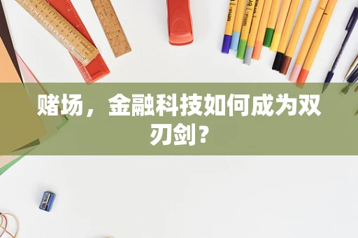 赌场，金融科技如何成为双刃剑？