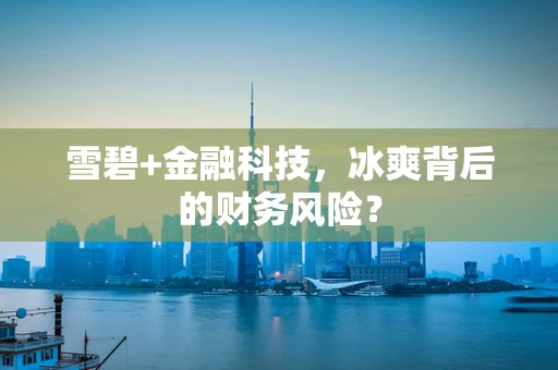 雪碧+金融科技，冰爽背后的财务风险？