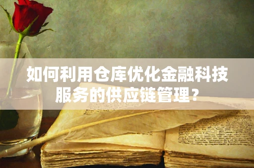 如何利用仓库优化金融科技服务的供应链管理？