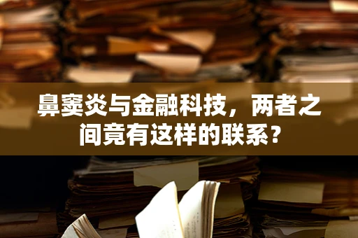 鼻窦炎与金融科技，两者之间竟有这样的联系？