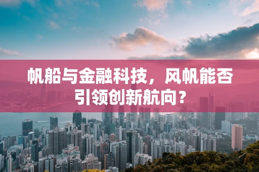 帆船与金融科技，风帆能否引领创新航向？