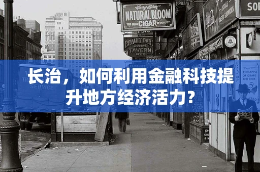 长治，如何利用金融科技提升地方经济活力？