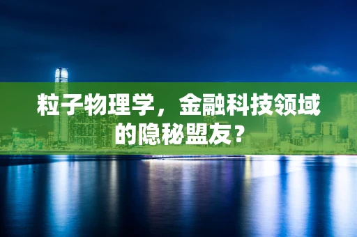 粒子物理学，金融科技领域的隐秘盟友？
