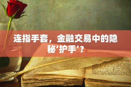 连指手套，金融交易中的隐秘‘护手’？