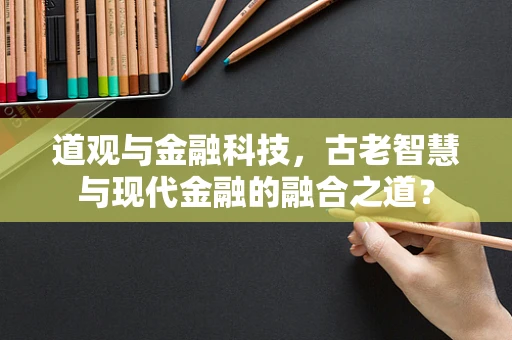 道观与金融科技，古老智慧与现代金融的融合之道？