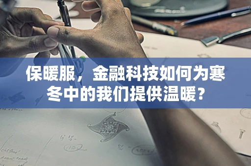 保暖服，金融科技如何为寒冬中的我们提供温暖？