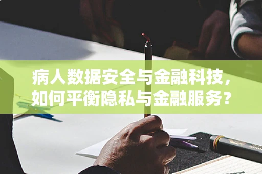 病人数据安全与金融科技，如何平衡隐私与金融服务？