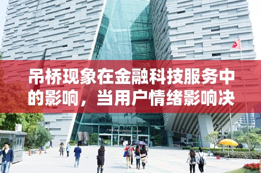 吊桥现象在金融科技服务中的影响，当用户情绪影响决策