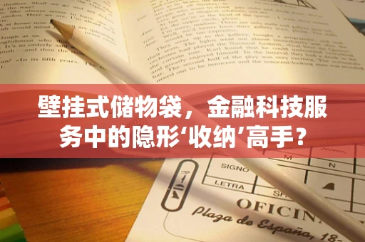 壁挂式储物袋，金融科技服务中的隐形‘收纳’高手？