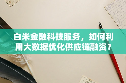 白米金融科技服务，如何利用大数据优化供应链融资？