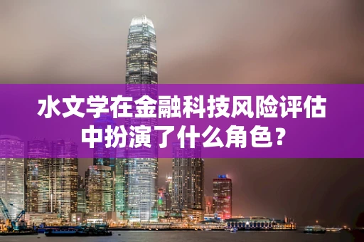 水文学在金融科技风险评估中扮演了什么角色？