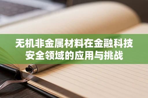 无机非金属材料在金融科技安全领域的应用与挑战
