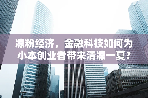凉粉经济，金融科技如何为小本创业者带来清凉一夏？