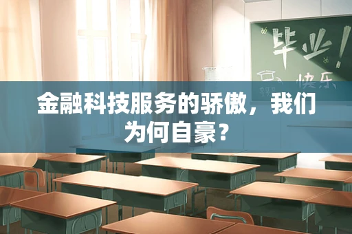 金融科技服务的骄傲，我们为何自豪？