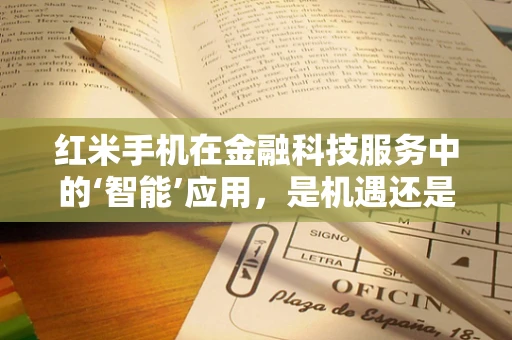 红米手机在金融科技服务中的‘智能’应用，是机遇还是挑战？