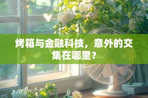 烤箱与金融科技，意外的交集在哪里？