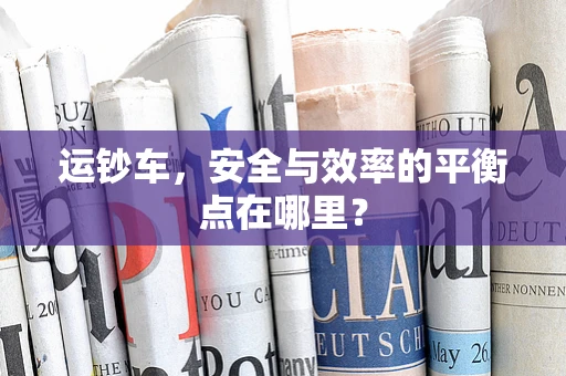 运钞车，安全与效率的平衡点在哪里？