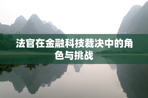 法官在金融科技裁决中的角色与挑战