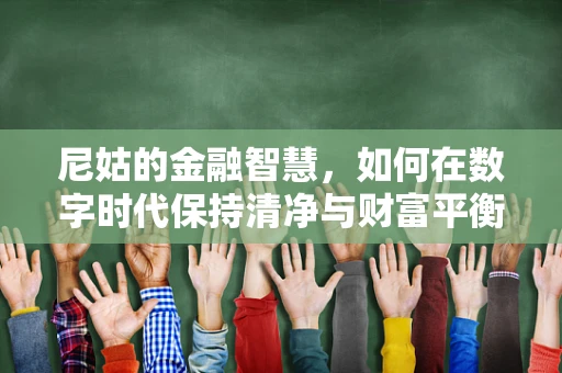 尼姑的金融智慧，如何在数字时代保持清净与财富平衡？
