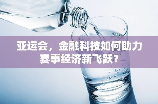 亚运会，金融科技如何助力赛事经济新飞跃？