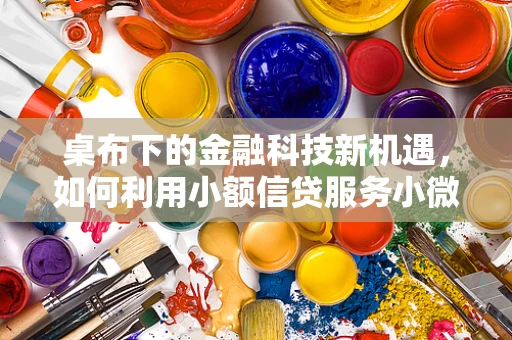 桌布下的金融科技新机遇，如何利用小额信贷服务小微商户？