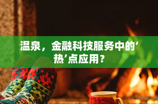 温泉，金融科技服务中的‘热’点应用？