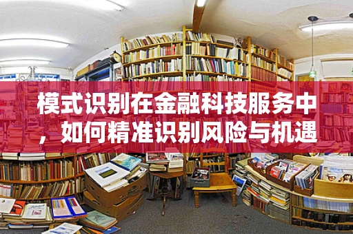 模式识别在金融科技服务中，如何精准识别风险与机遇？
