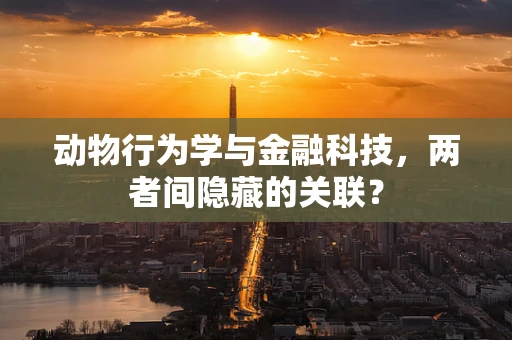 动物行为学与金融科技，两者间隐藏的关联？