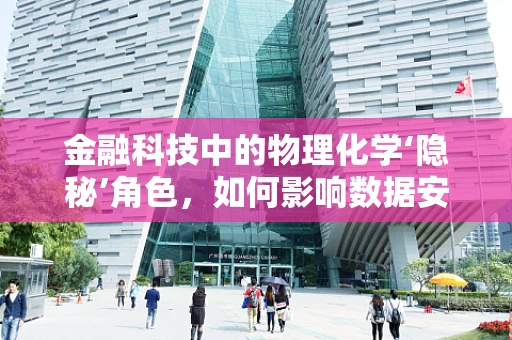 金融科技中的物理化学‘隐秘’角色，如何影响数据安全？
