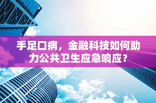 手足口病，金融科技如何助力公共卫生应急响应？