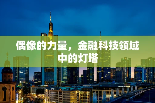 偶像的力量，金融科技领域中的灯塔