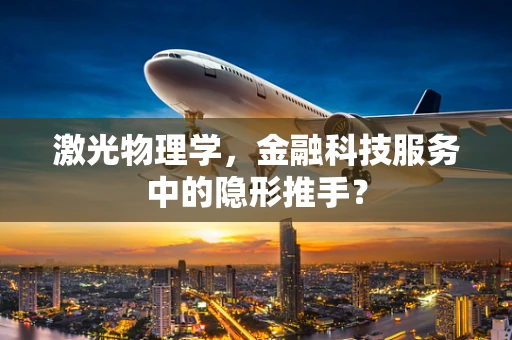 激光物理学，金融科技服务中的隐形推手？