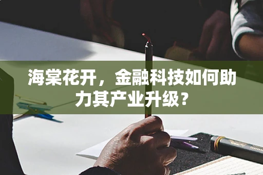 海棠花开，金融科技如何助力其产业升级？