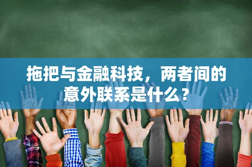 拖把与金融科技，两者间的意外联系是什么？