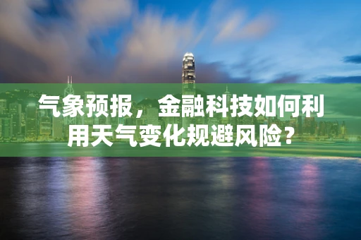 气象预报，金融科技如何利用天气变化规避风险？
