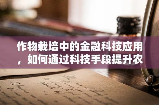 作物栽培中的金融科技应用，如何通过科技手段提升农业效率？