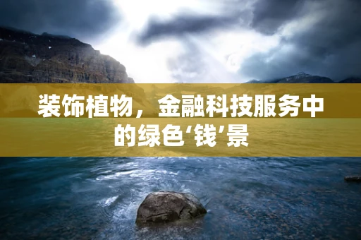 装饰植物，金融科技服务中的绿色‘钱’景