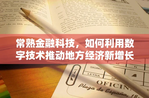 常熟金融科技，如何利用数字技术推动地方经济新增长？