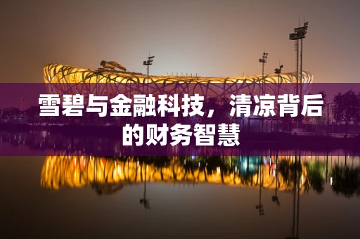 雪碧与金融科技，清凉背后的财务智慧