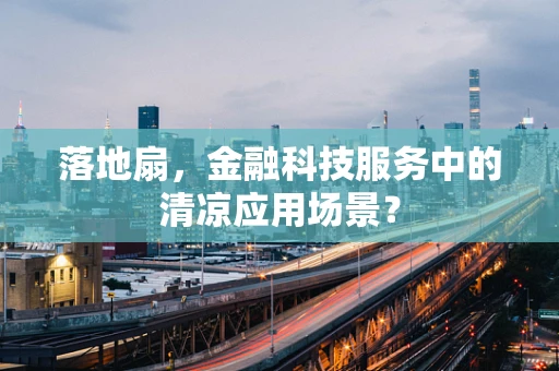 落地扇，金融科技服务中的清凉应用场景？