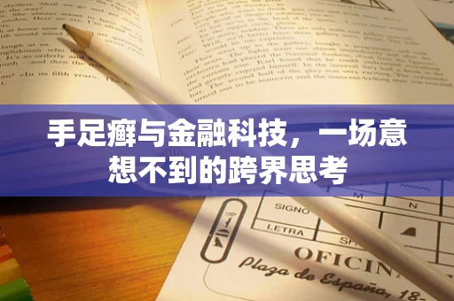 手足癣与金融科技，一场意想不到的跨界思考
