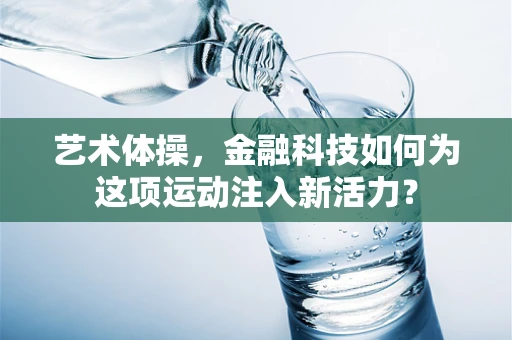 艺术体操，金融科技如何为这项运动注入新活力？