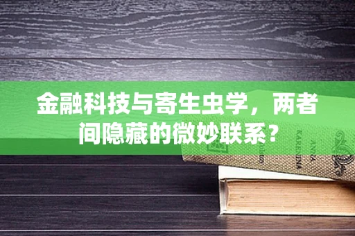 金融科技与寄生虫学，两者间隐藏的微妙联系？
