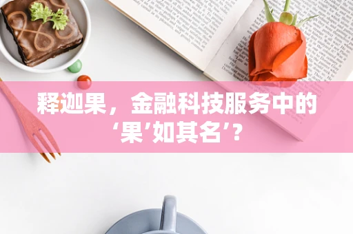 释迦果，金融科技服务中的‘果’如其名’？